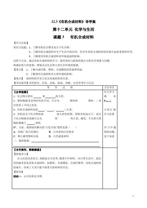 12.3 人教版化学九年级下12.3《有机合成材料》导学案