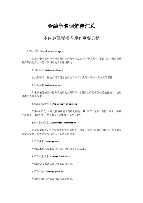 金融学名词解释汇总