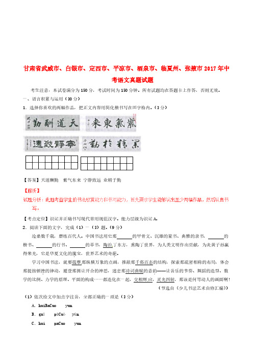 甘肃省武威市白银市定西市平凉市酒泉市临夏州张掖市2017年中考语文真题试题(含解析)