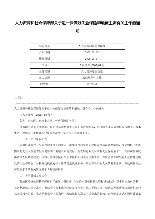 人力资源和社会保障部关于进一步做好失业保险和最低工资有关工作的通知-人社部发[2008]69号