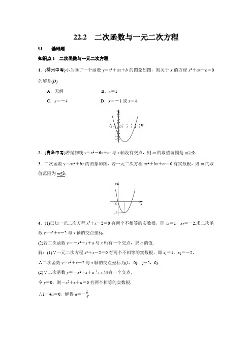 22.2《二次函数与一元二次方程》练习题(含答案)