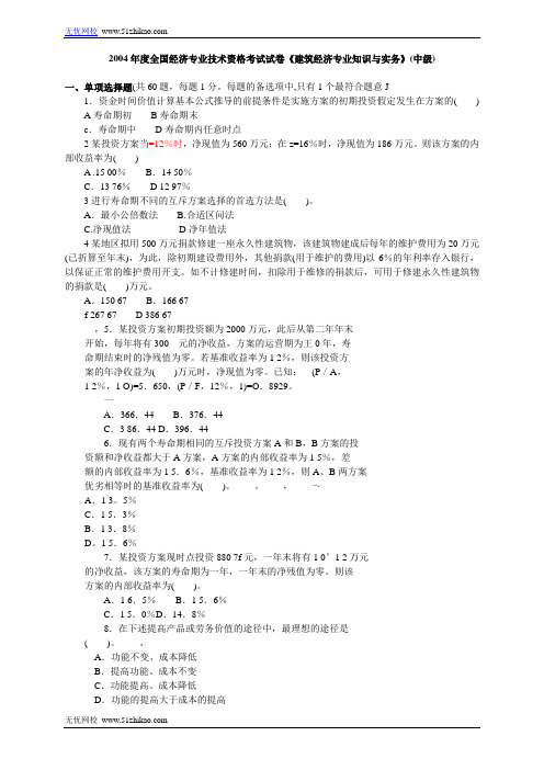 2004年度全国经济专业技术资格考试试卷《建筑经济专业知识与实务》(中级)