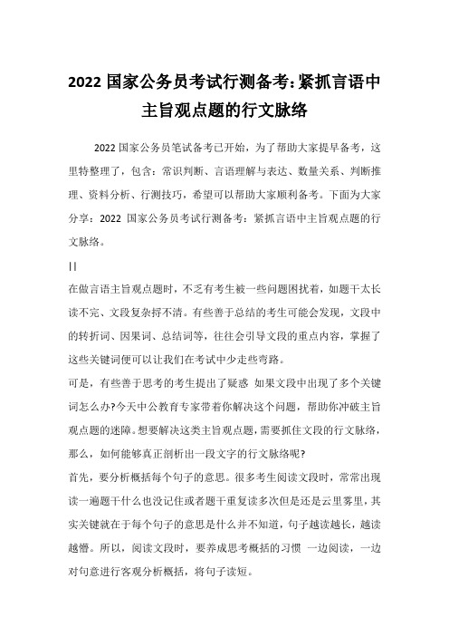 2022国家公务员考试行测备考：紧抓言语中主旨观点题的行文脉络