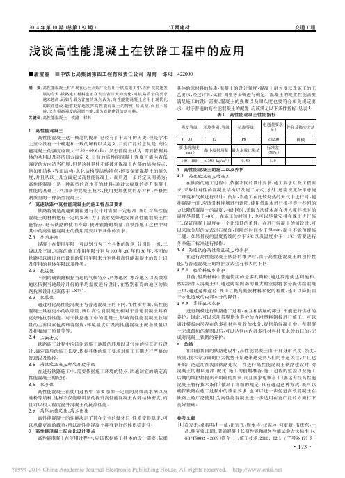 浅谈高性能混凝土在铁路工程中的应用