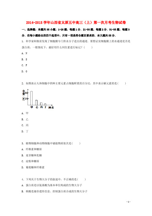 山西省太原五中高三生物上学期第一次月考试卷(含解析)