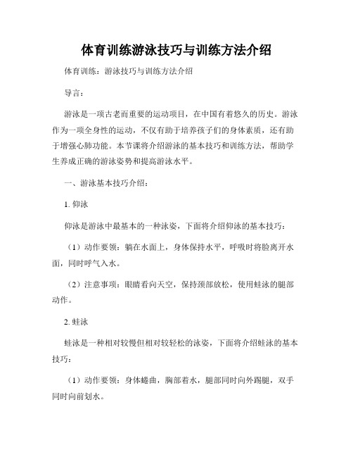 体育训练游泳技巧与训练方法介绍