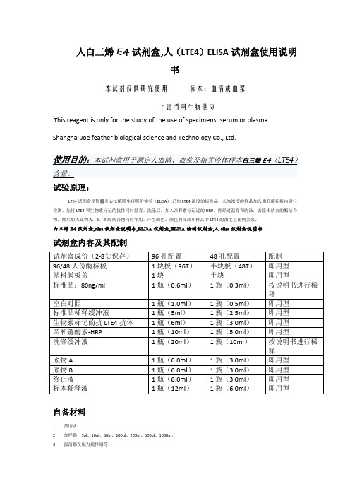 人白三烯E4试剂盒,人(LTE4)ELISA试剂盒使用说明书