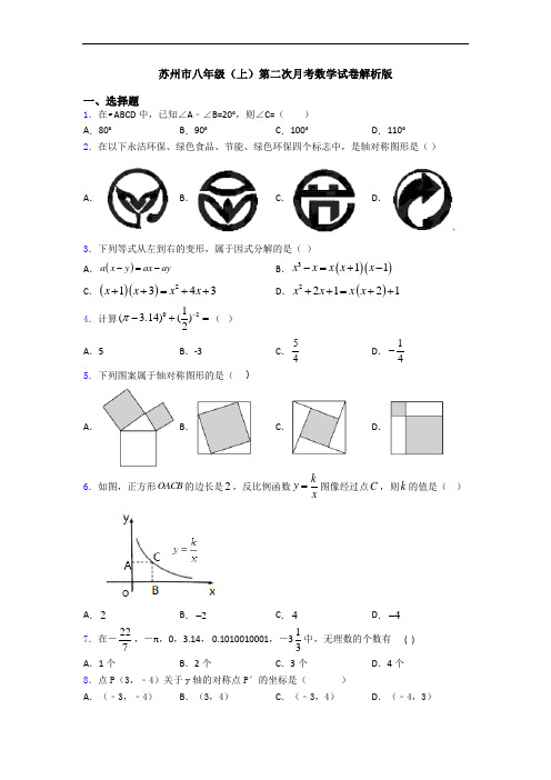 苏州市八年级(上)第二次月考数学试卷解析版