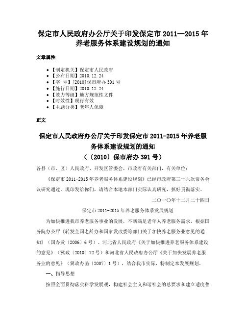 保定市人民政府办公厅关于印发保定市2011—2015年养老服务体系建设规划的通知