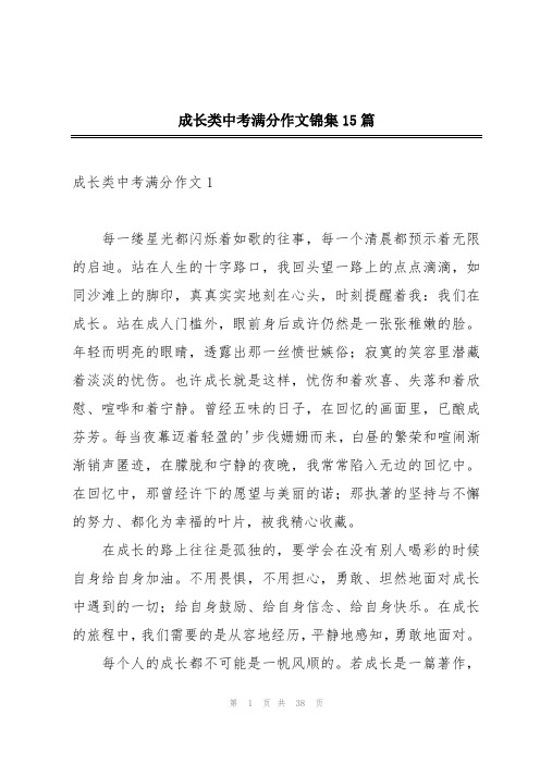 成长类中考满分作文锦集15篇