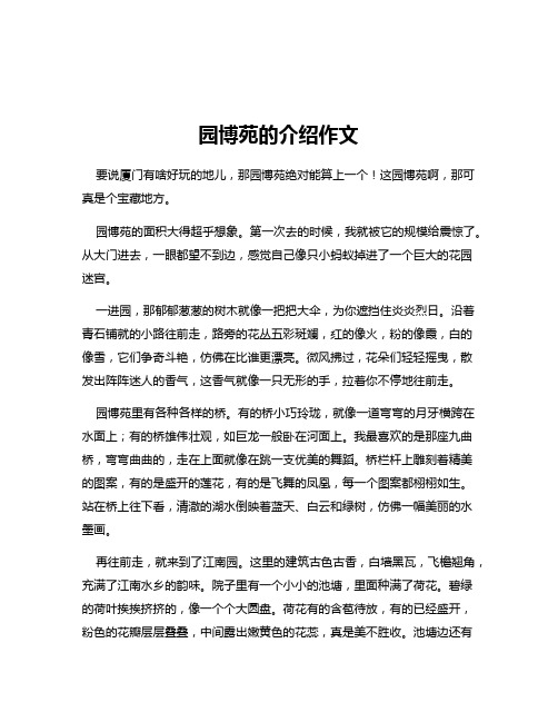 园博苑的介绍作文