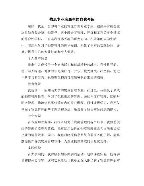 物流专业应届生的自我介绍