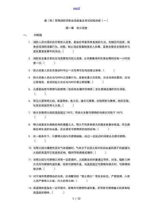 建(构)筑物消防员职业技能鉴定考试初级技能(1)