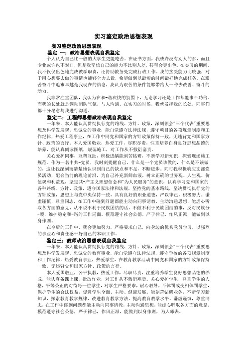 实习鉴定政治思想表现