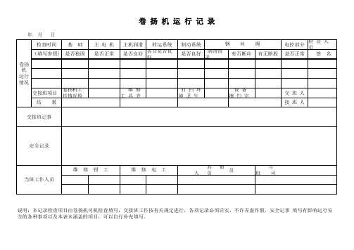 卷扬机运转记录表