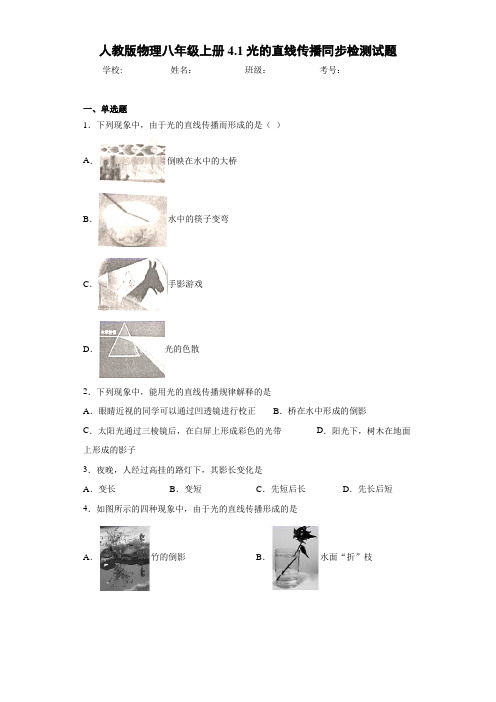 人教版物理八年级上册4.1光的直线传播同步检测试题