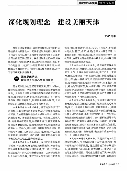 深化规划理念 建设美丽天津