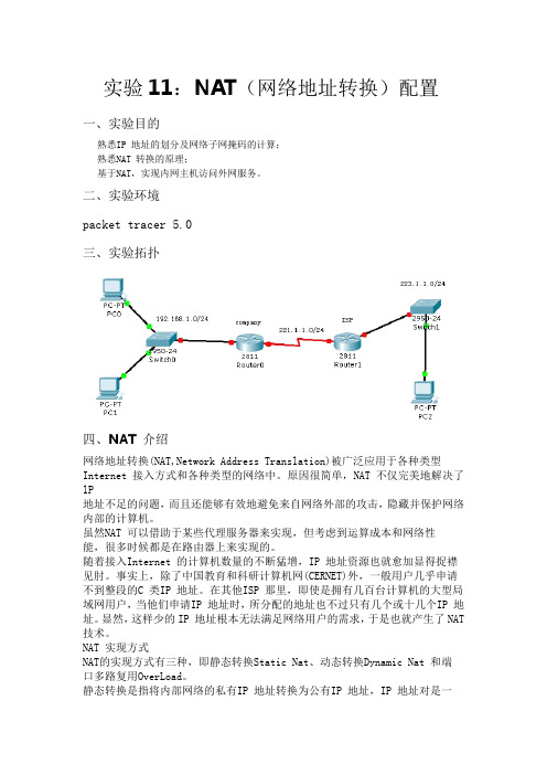 实验11：NAT(网络地址转换)配置