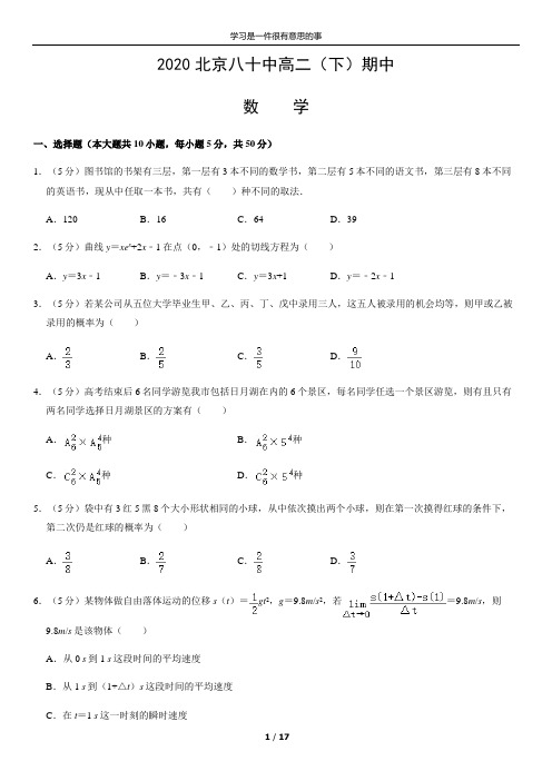 2020北京八十中高二(下)期中数学含答案