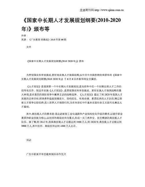 《国家中长期人才发展规划纲要(2010-2020年)》颁布等