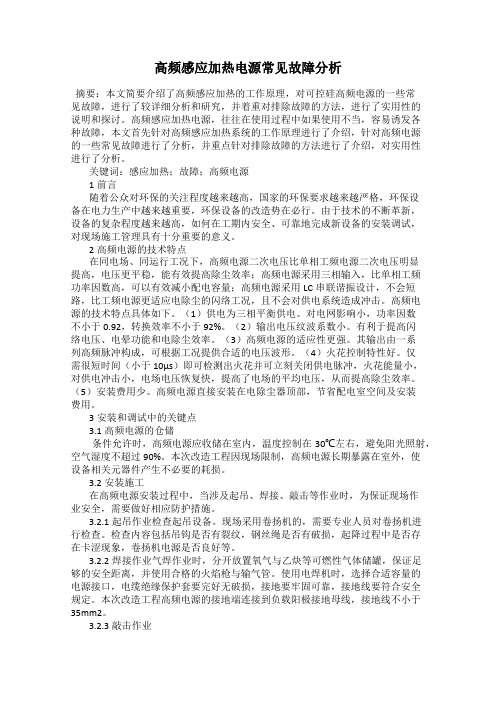 高频感应加热电源常见故障分析