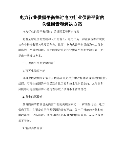 电力行业供需平衡探讨电力行业供需平衡的关键因素和解决方案