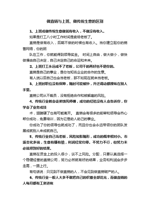 做直销与上班、做传统生意的区别