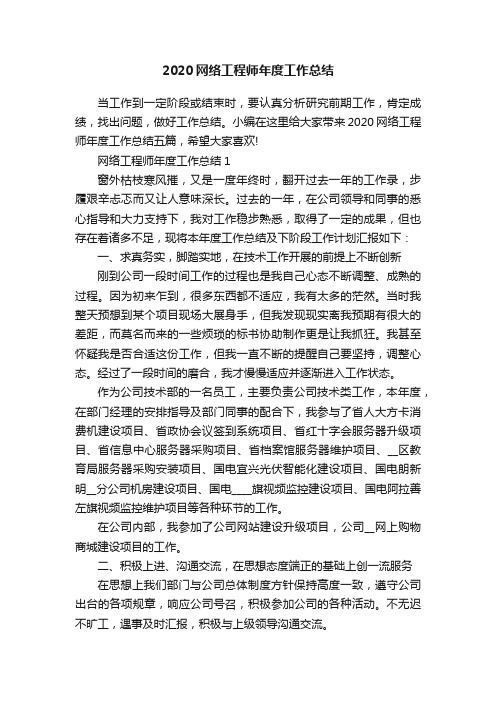 2020网络工程师年度工作总结