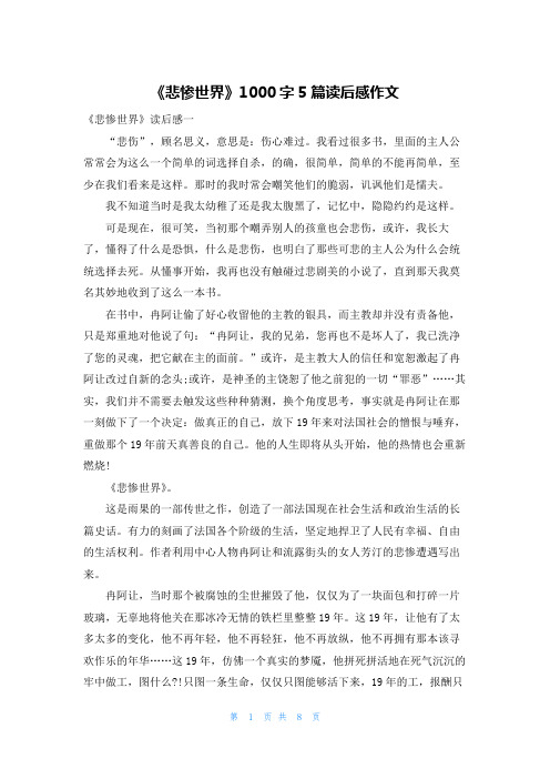 《悲惨世界》1000字5篇读后感作文