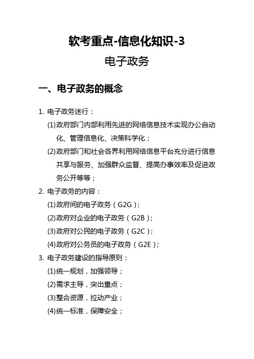 软考重点-信息化知识-3-电子政务