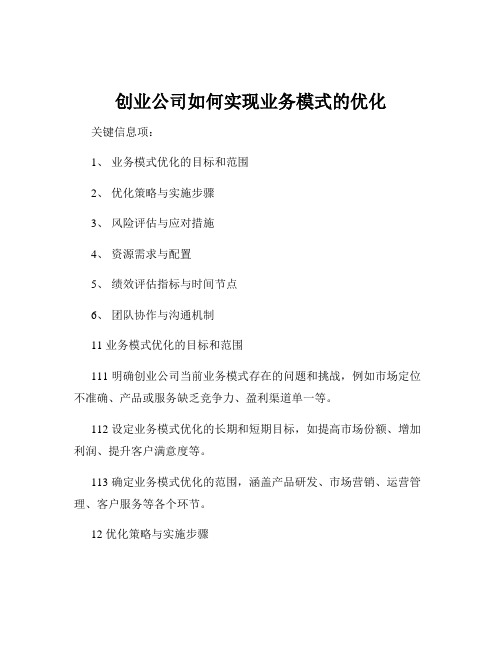 创业公司如何实现业务模式的优化