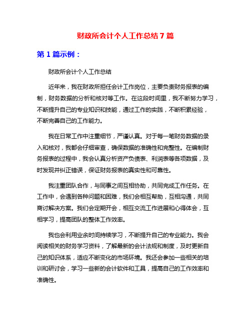 财政所会计个人工作总结7篇