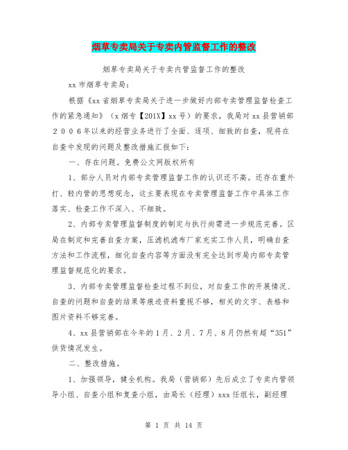 烟草专卖局关于专卖内管监督工作的整改