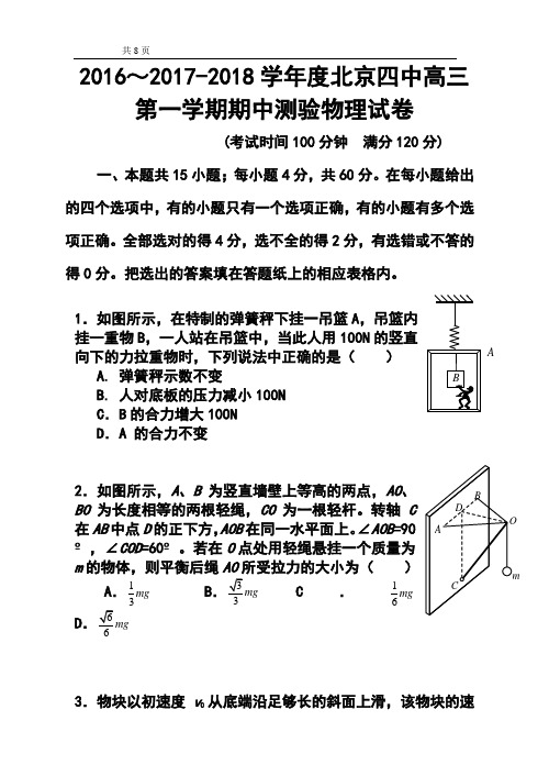 2016～2017-2018学年度北京四中高三第一学期期中测验物理试卷及答案