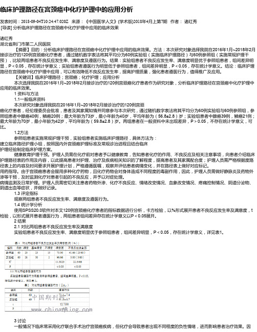 临床护理路径在宫颈癌中化疗护理中的应用分析