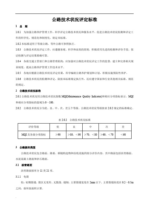 公路技术状况评定标准(内容及条文说明)