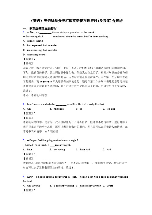 (英语)英语试卷分类汇编英语现在进行时(及答案)含解析