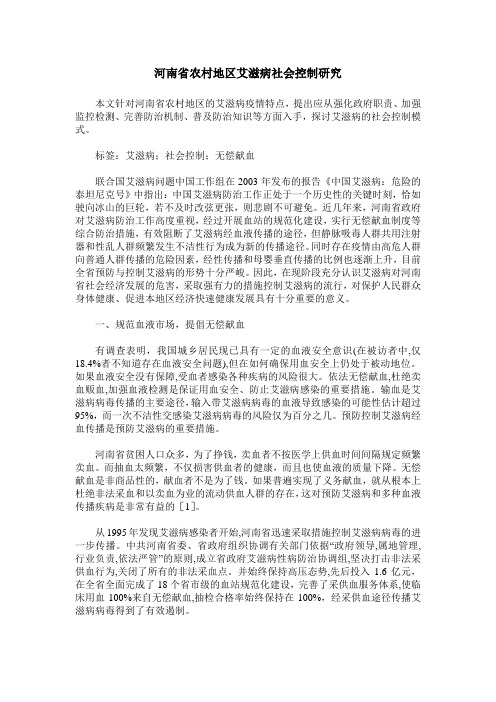 河南省农村地区艾滋病社会控制研究