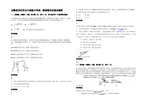 安徽省安庆市北中高级中学高一物理期末试卷含解析