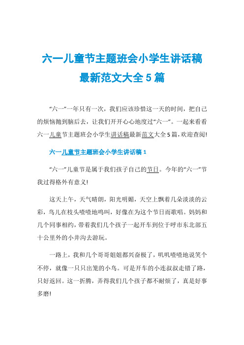 六一儿童节主题班会小学生讲话稿最新范文大全5篇