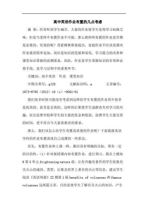 高中英语作业布置的几点考虑