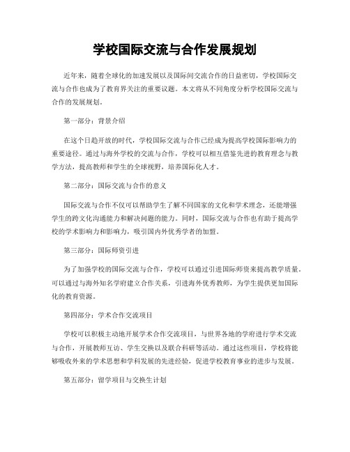 学校国际交流与合作发展规划