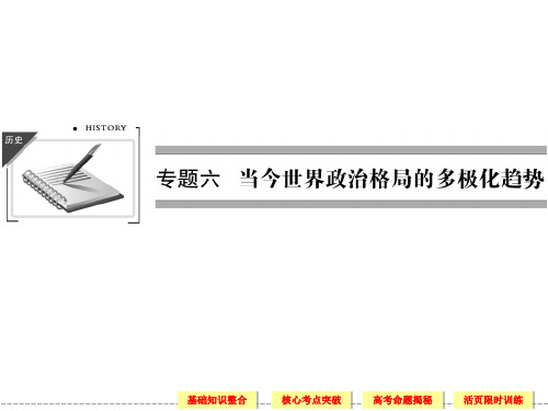 2013届高考历史(人民版)一轮复习课件：1-6-14美苏争锋