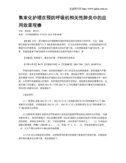 集束化护理在预防呼吸机相关性肺炎中的应用效果观察