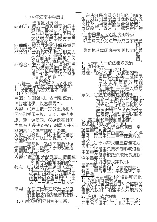 2016年浙江省历史选考复习提纲：学考+选考知识梳理(必修一和选三)