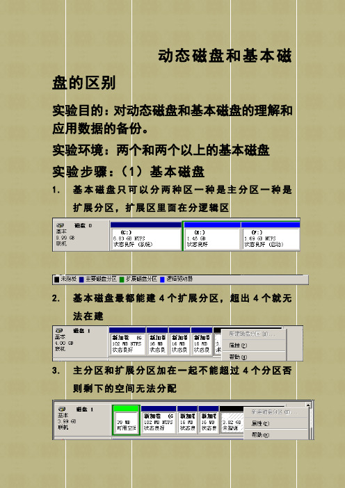 动态磁盘和基本磁盘的区别实验报告