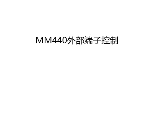 MM440外部端子控制培训课件