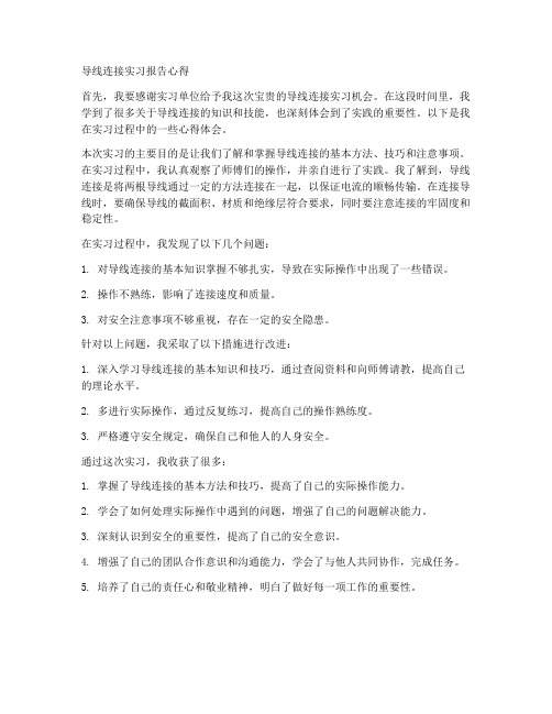 导线连接实习报告心得