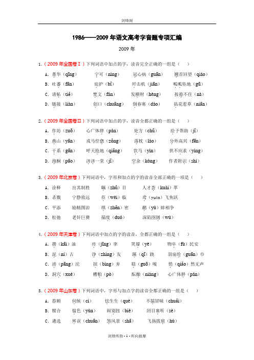 1986—2009年高考语文字音题汇编(2009)