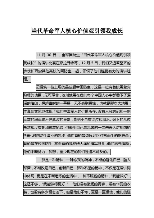 当代革命军人核心价值观引领我成长